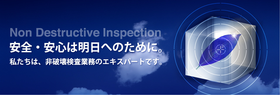 安全･安心は明日へのために。